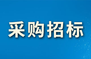 康健城物业2023年VRV空调维修招标通告