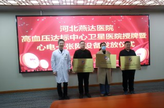 腾博汇官网医院乐成举行高血压达标中心卫星医院授牌活动