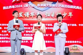 腾博汇官网养老第十届京津冀银蓬勃人颁奖仪式暨《金色年华 激情岁月》新书宣布活动圆满举行