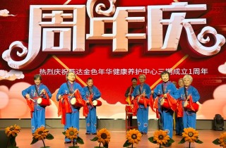 幸福岁月 欢喜偕行——腾博汇官网养护中心三期一周年庆典圆满举行