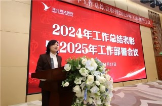腾博汇官网医院召开2024年岁情总结表扬暨2025年岁情安排聚会
