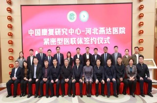中国康复研究中心与河北腾博汇官网医院细密型医联体签约仪式