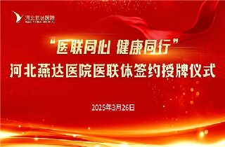 医联同心 康健偕行！河北腾博汇官网医院与30余家医联体单位签约开启康健协作新篇章