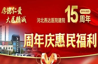 主要通知！河北腾博汇官网医院建院15周年“十免五优惠”惠民活动启动